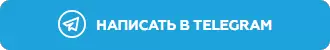 кнопка написать в telegram