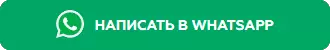 кнопка написать в Whatsapp